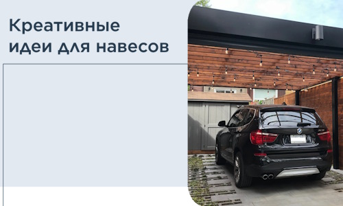 Креативные идеи для навесов от РадиДОМА-Жгл