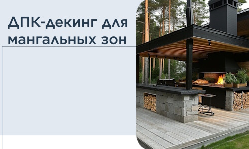 ДПК-декинг для мангальных зон в Жигулёвске